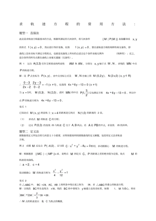求轨迹方程的常用方法例题及变式