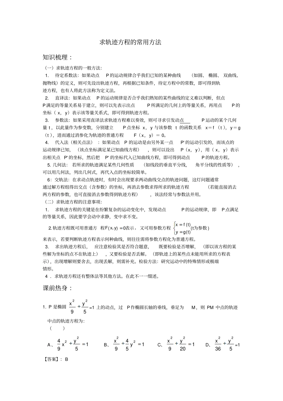 求轨迹方程的常用方法汇总_第1页