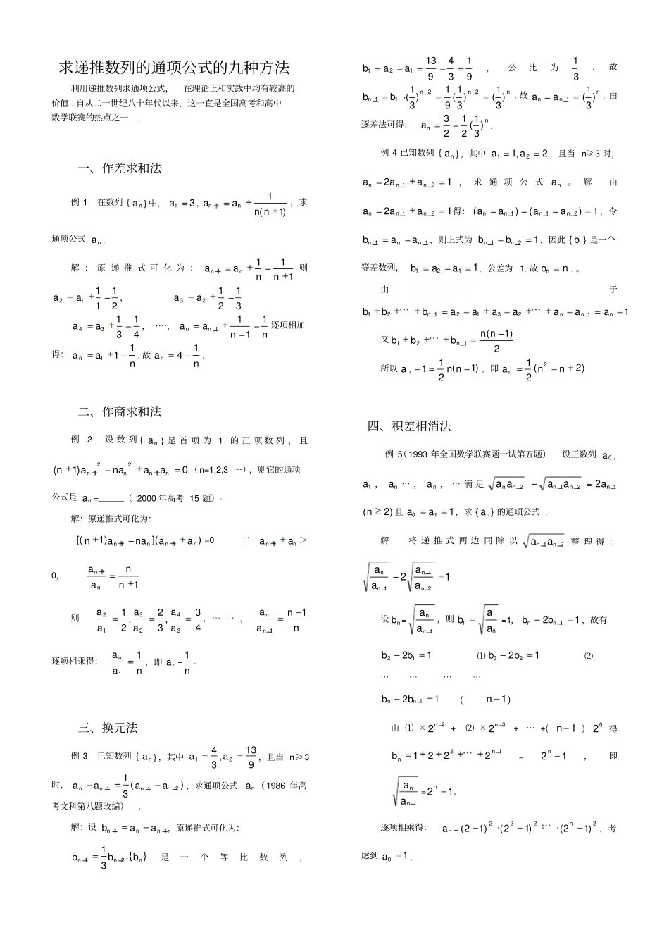 求递推数列的通项公式的十一种方法包含特征根和不动点_第1页