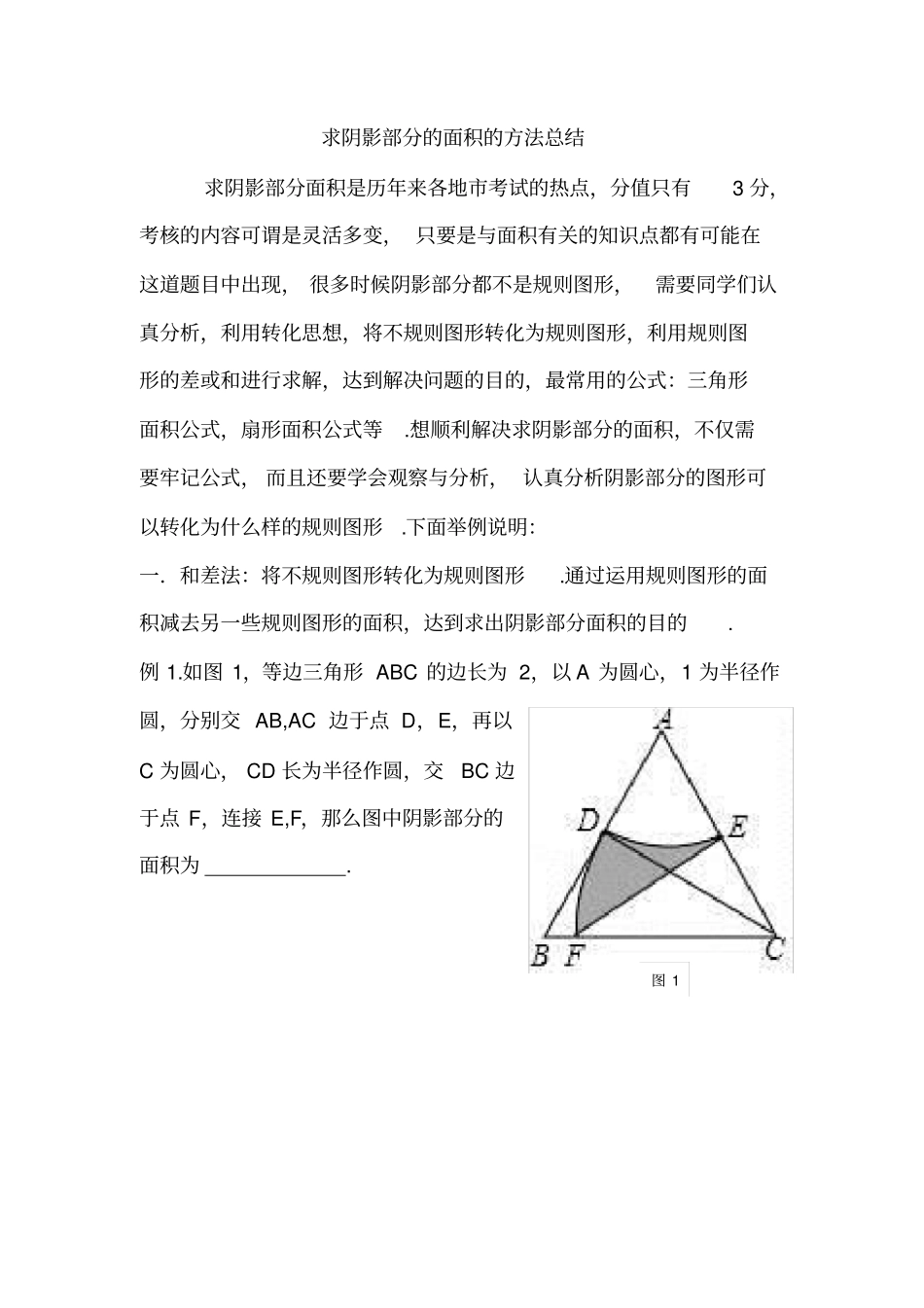 求阴影部分的面积的方法总结_第1页