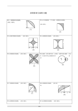 求阴影部分面积习题资料