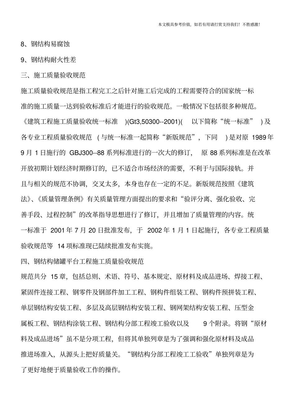 求钢结构储罐平台工程施工质量验收规范【推荐下载】_第2页