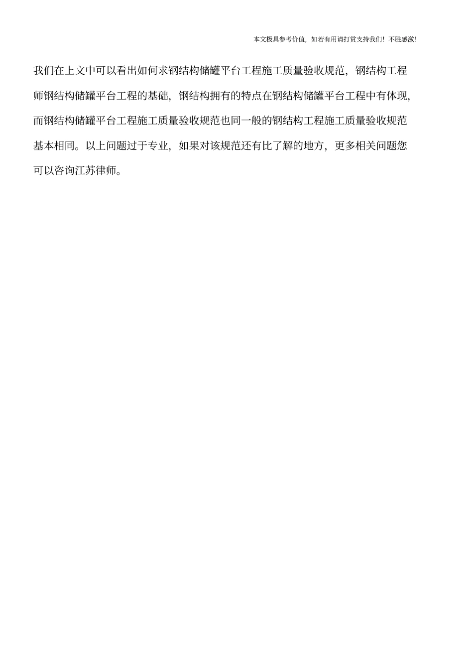 求钢结构储罐平台工程施工质量验收规范【推荐下载】_第3页