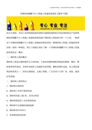 求钢结构储罐平台工程施工质量验收规范【推荐下载】