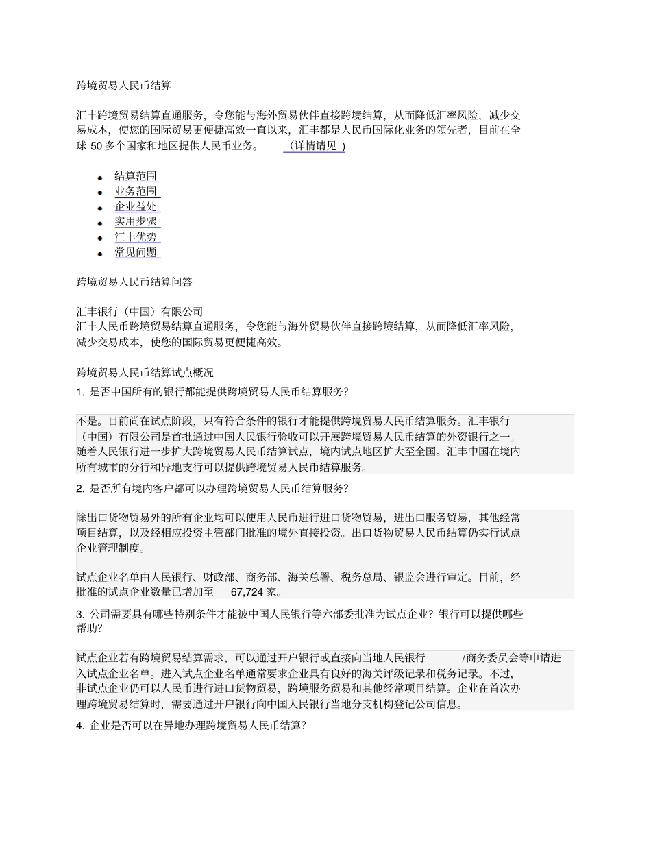 汇丰跨境人民币结算业务x_第1页