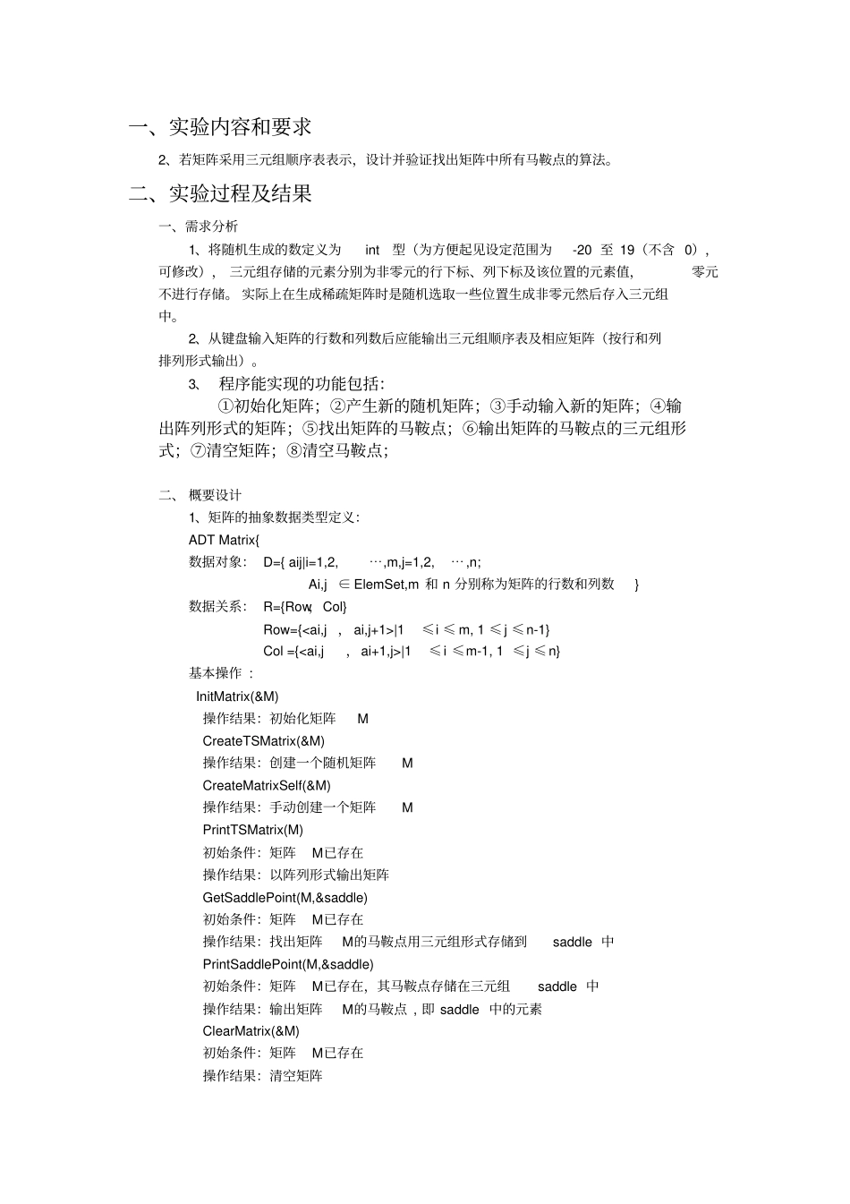 求马鞍点试验报告汇总_第1页