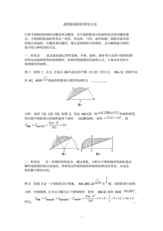 求阴影面积的常用方法汇总