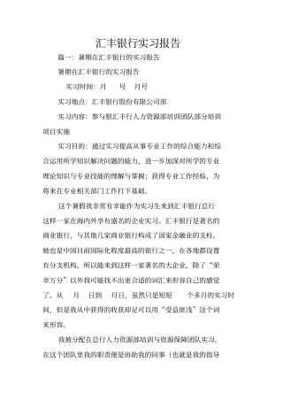 汇丰银行实习报告