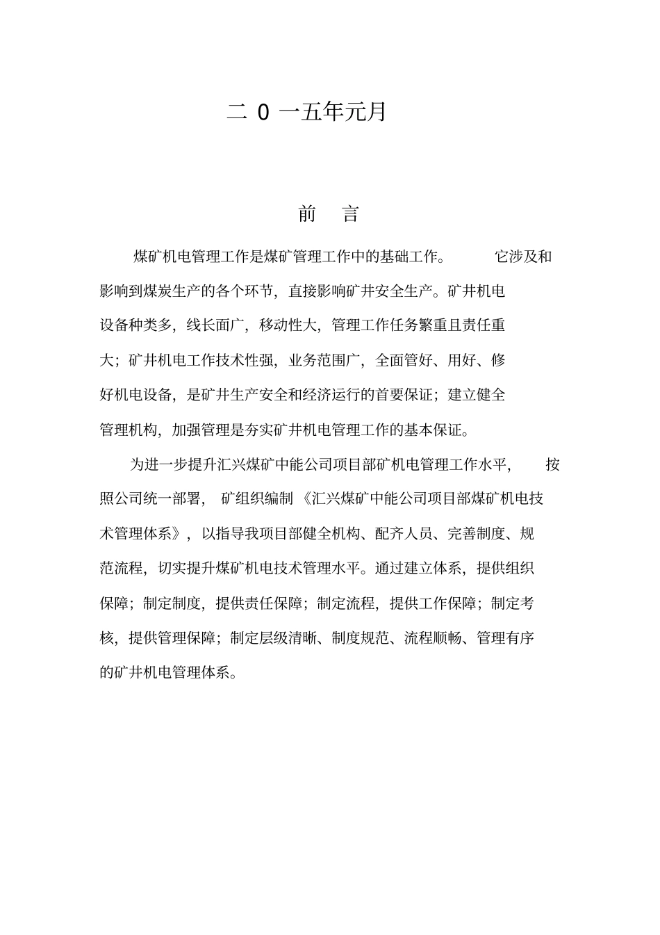 汇兴矿业中能项目部机电技术管理制度_第2页