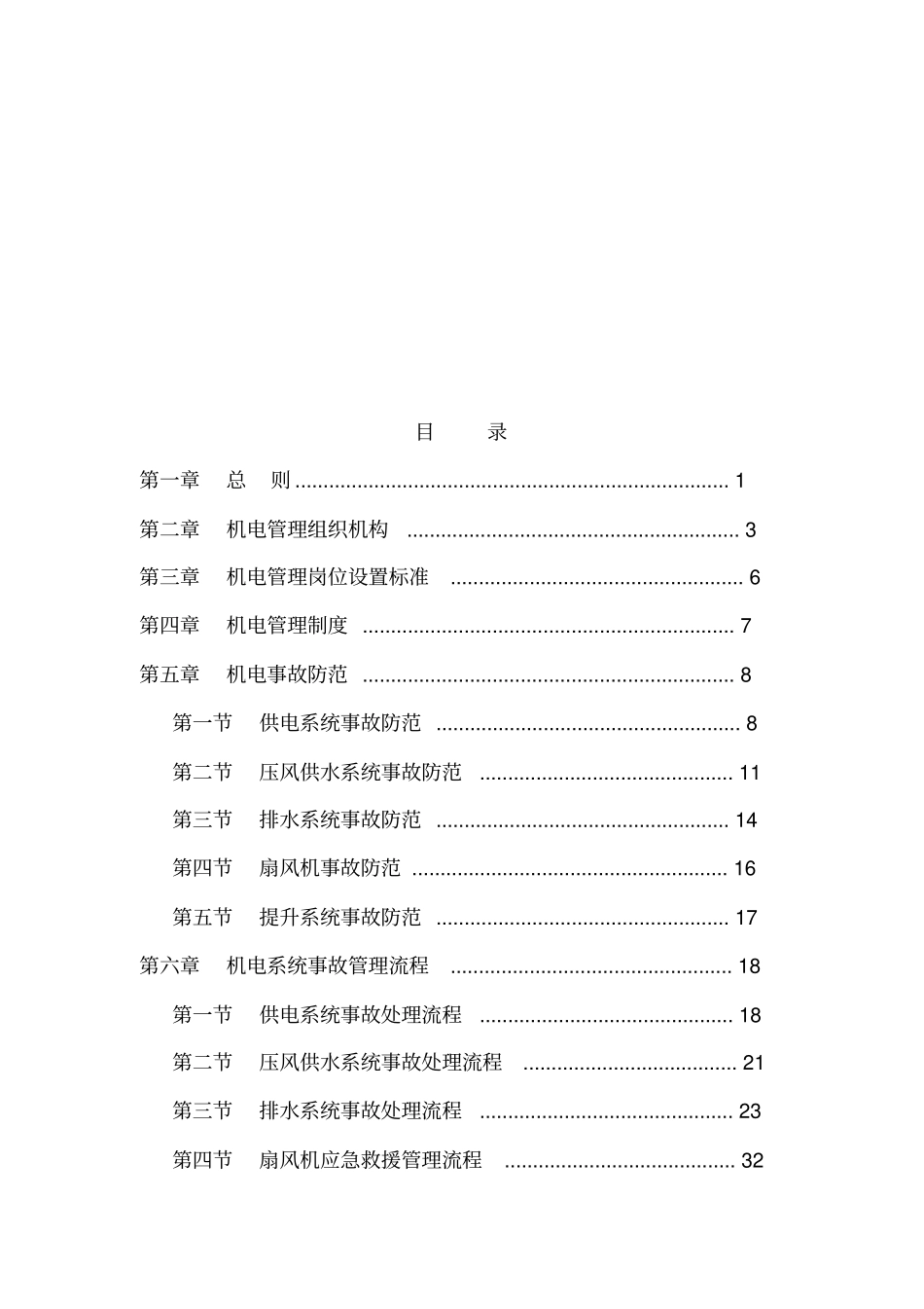 汇兴矿业中能项目部机电技术管理制度_第3页