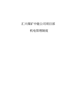 汇兴矿业中能项目部机电技术管理制度