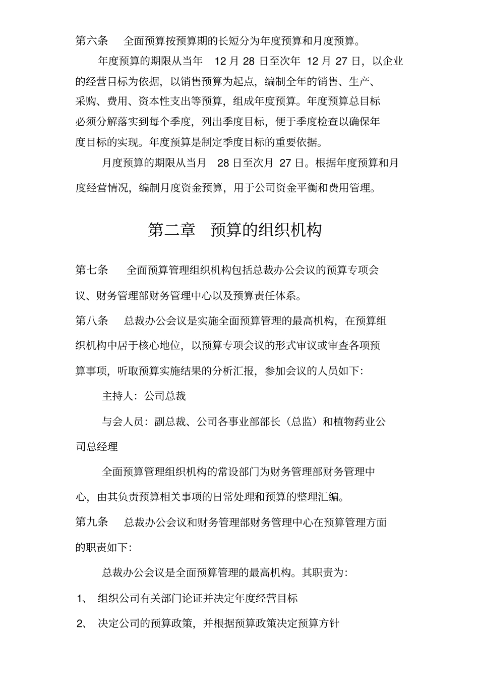 汇仁全面预算管理制度_第2页