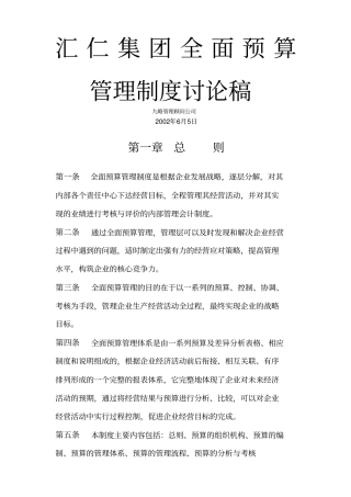 汇仁全面预算管理制度