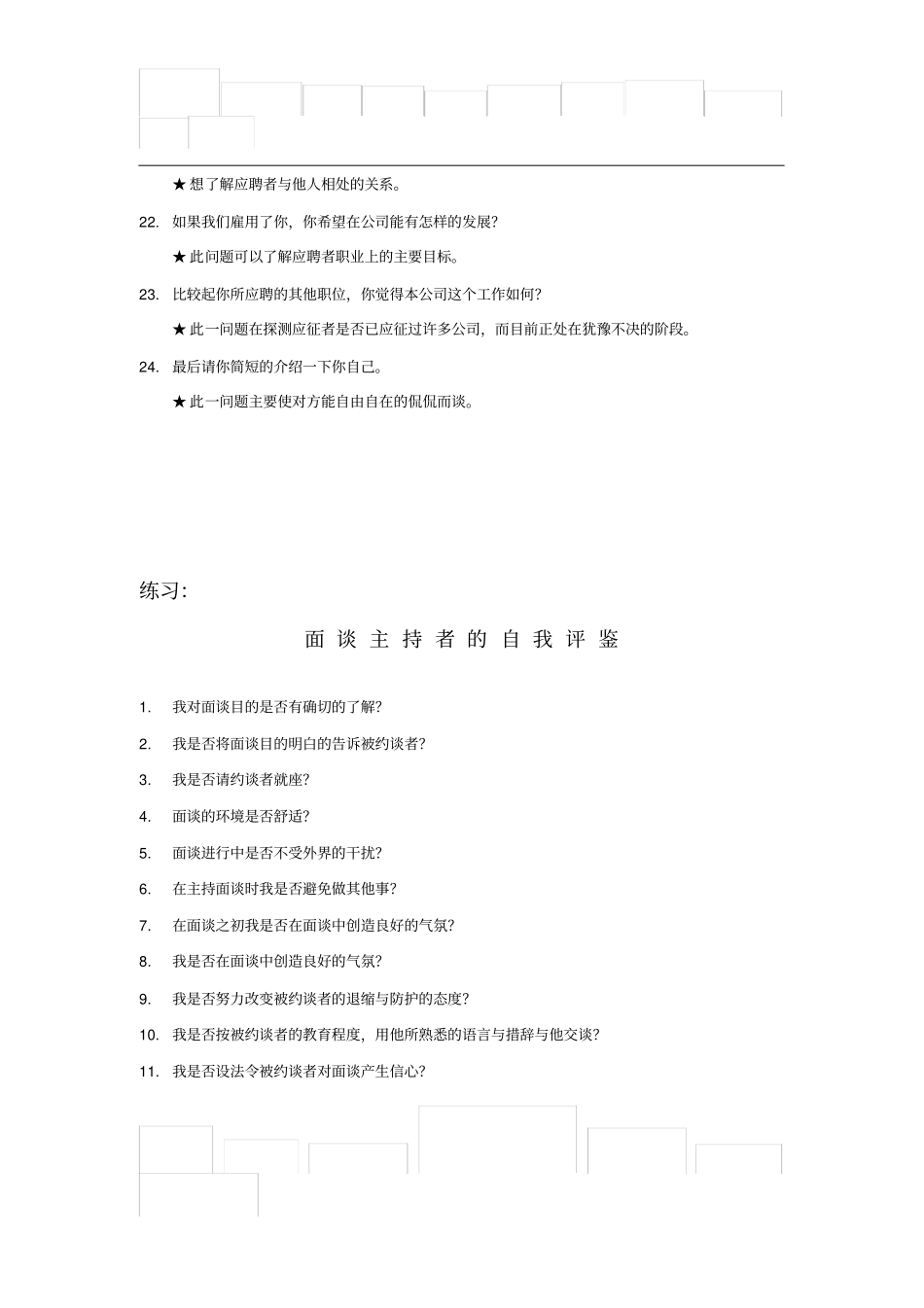 汇仁药业-人力资源人部才测评面试指引_第3页