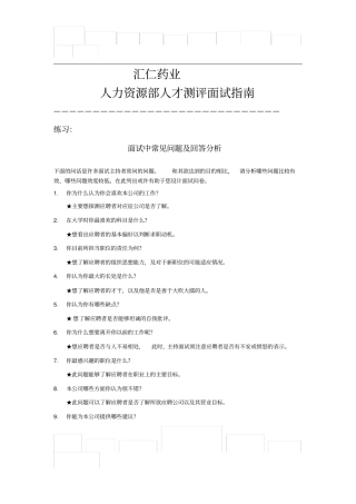 汇仁药业-人力资源人部才测评面试指引