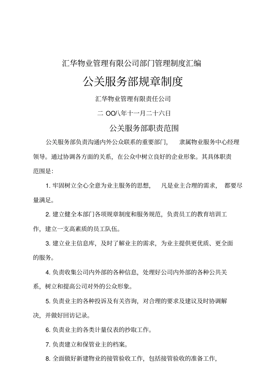 汇华物业管理有限公司部门管理制度汇编_第1页