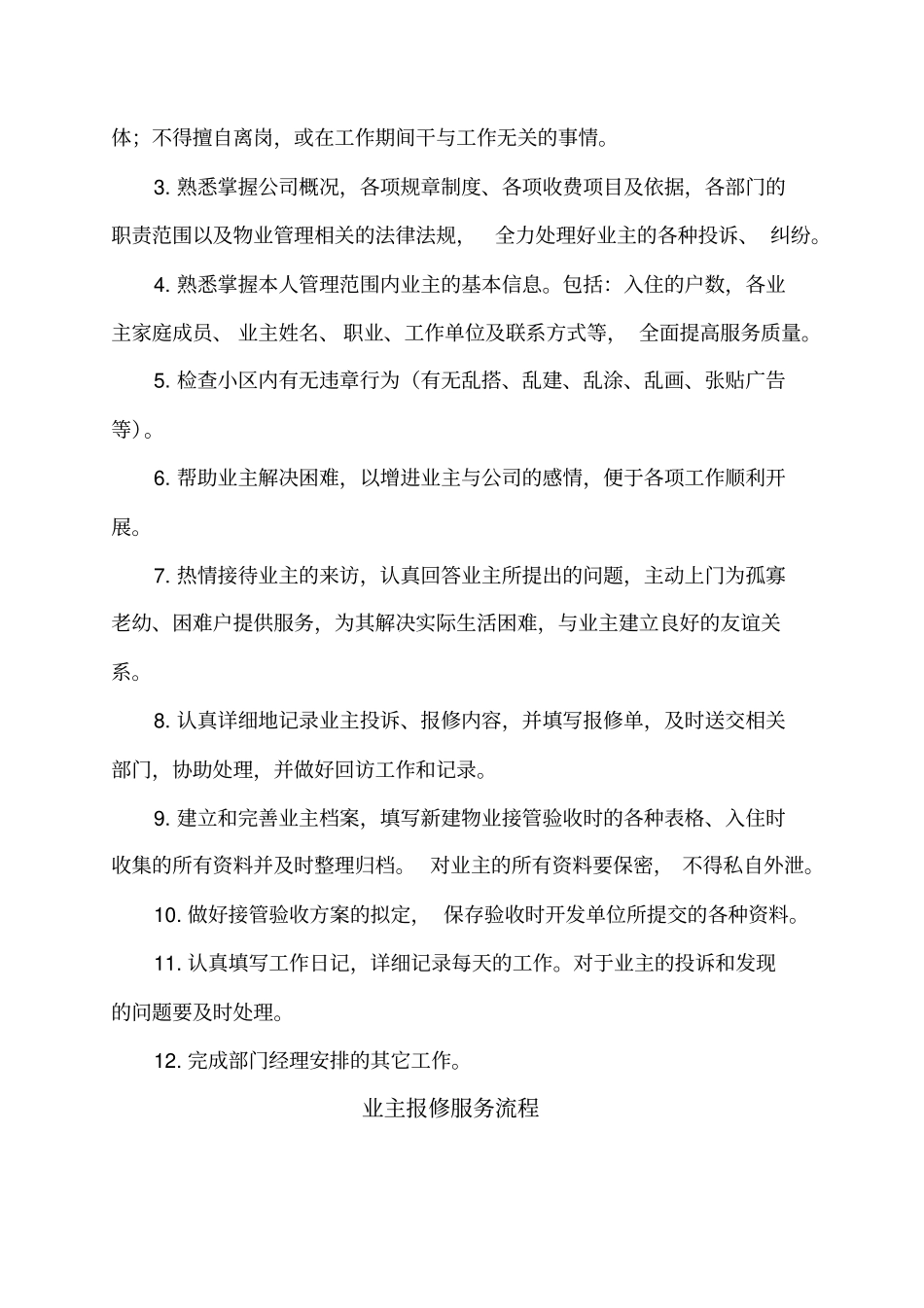 汇华物业管理有限公司部门管理制度汇编_第3页