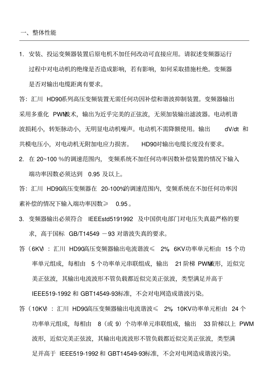 汇川技术高压变频器技术标准_第1页