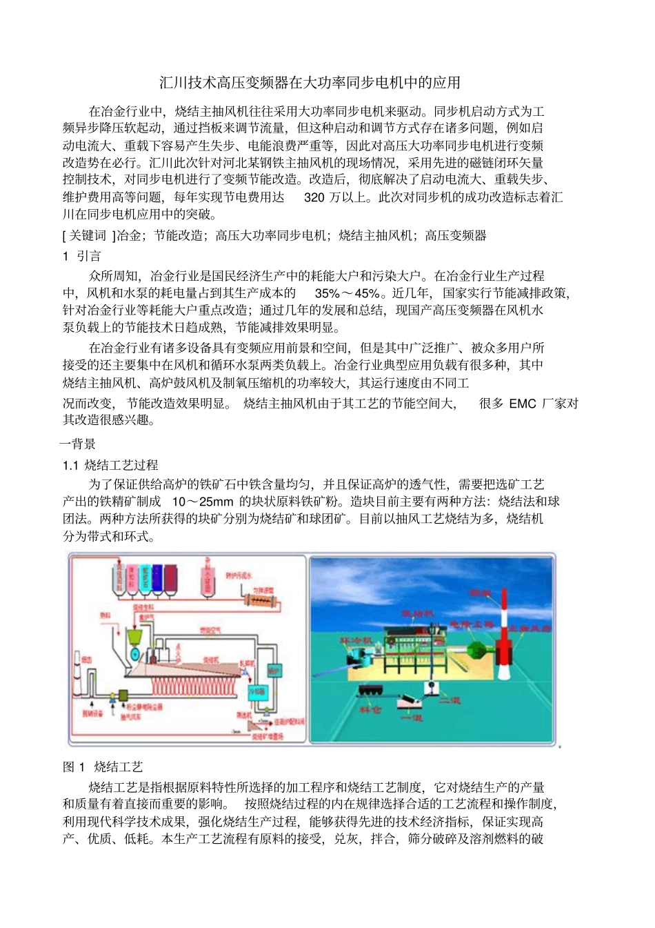 汇川技术高压变频器在大功率同步电机中的应用_第1页