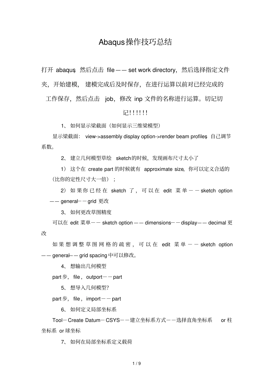 汇总Abaqus操作技巧汇总个人_第1页