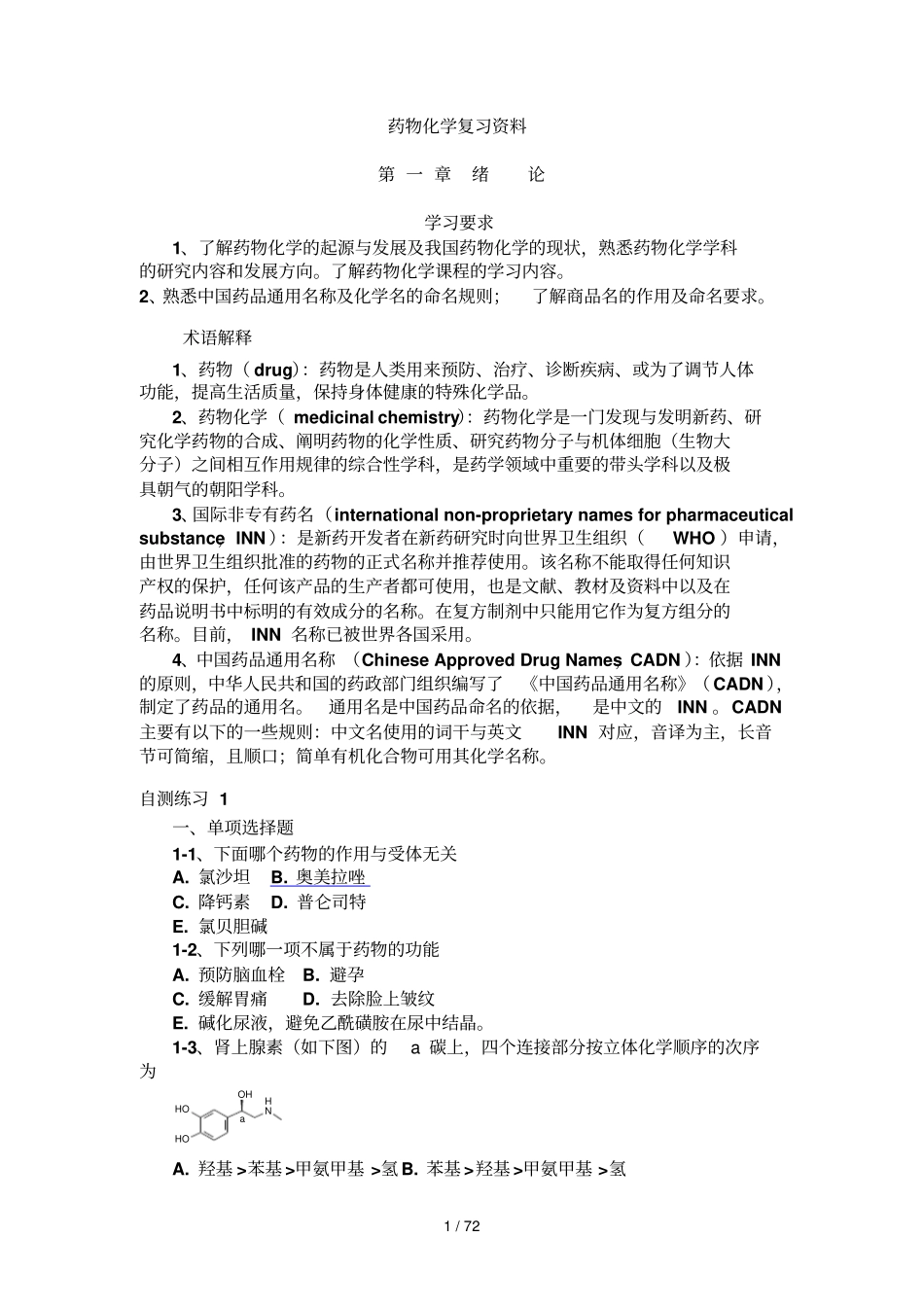 汇总药物化学复习资料_第1页