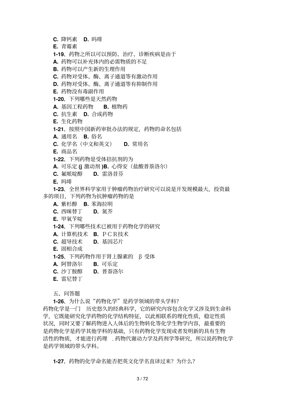 汇总药物化学复习资料_第3页