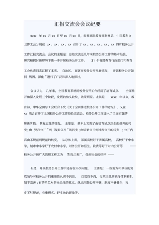 汇报交流会会议纪要