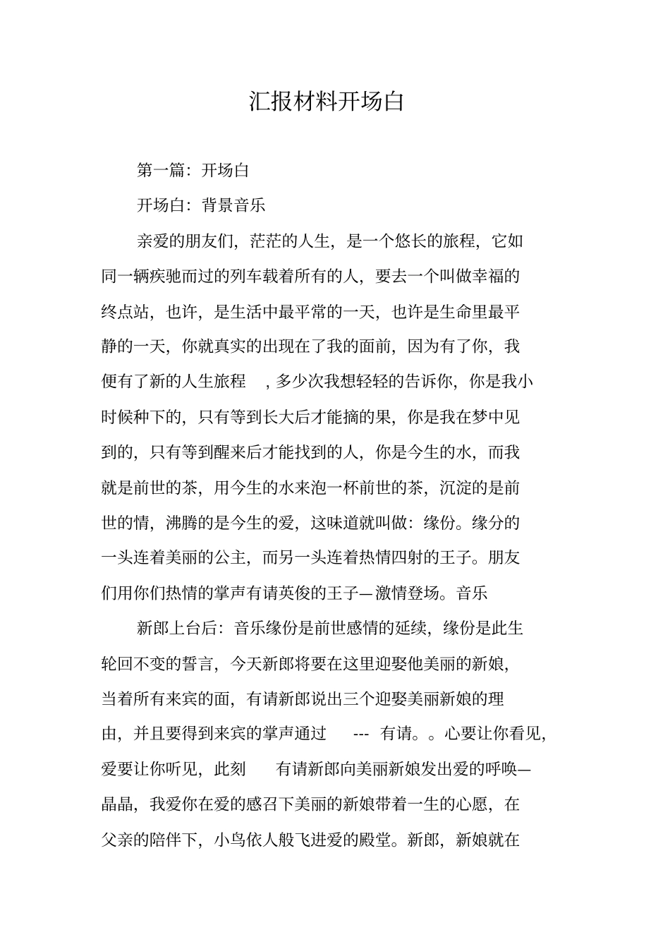 汇报材料开场白_第1页