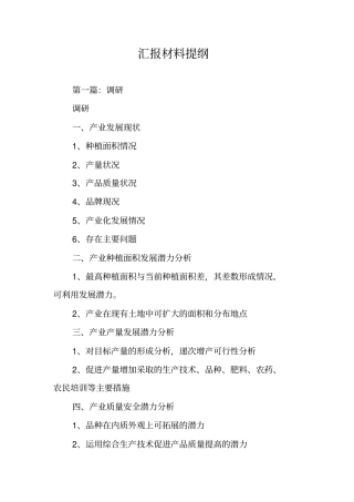 汇报材料提纲