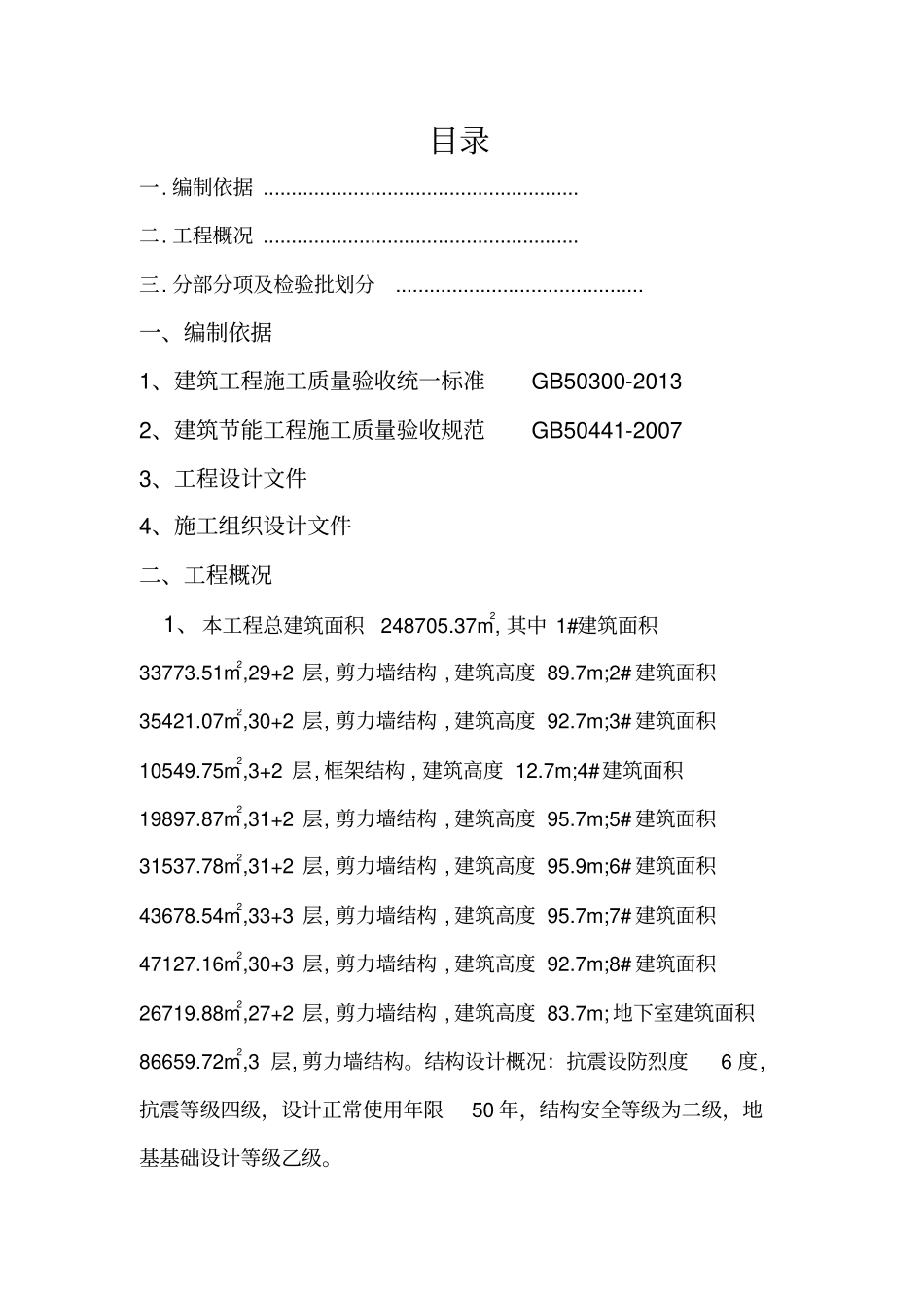 汇景天城楼及地下室工程分部分项及检验批划分方案_第3页