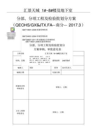 汇景天城楼及地下室工程分部分项及检验批划分方案