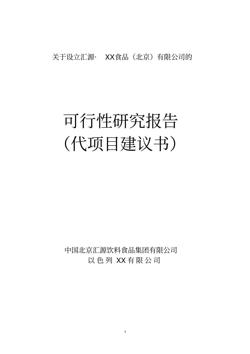 汇源莫哈夫食品有限公司的可行性研究报告_第1页