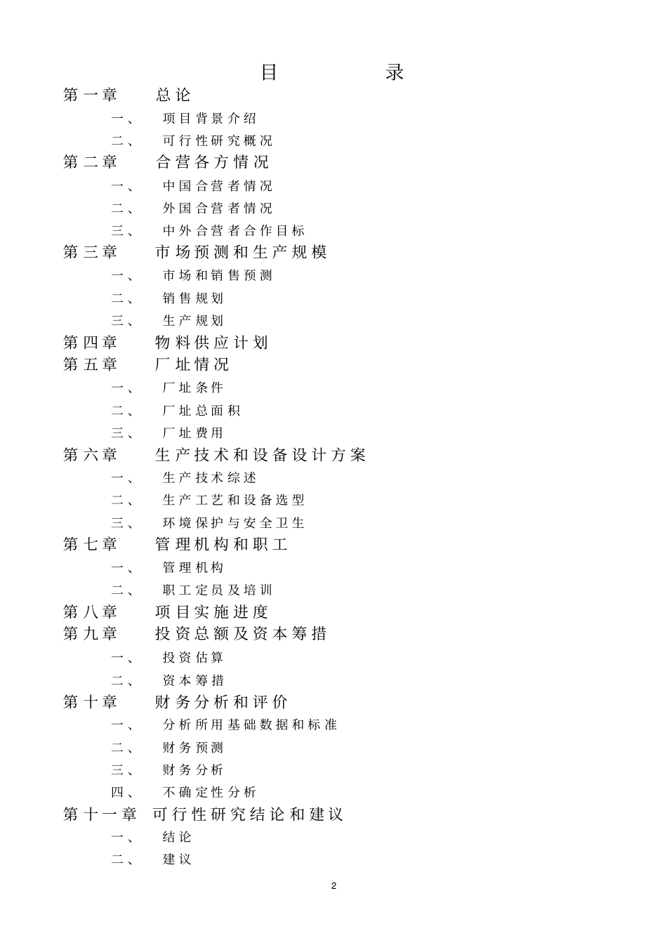 汇源莫哈夫食品有限公司的可行性研究报告_第2页