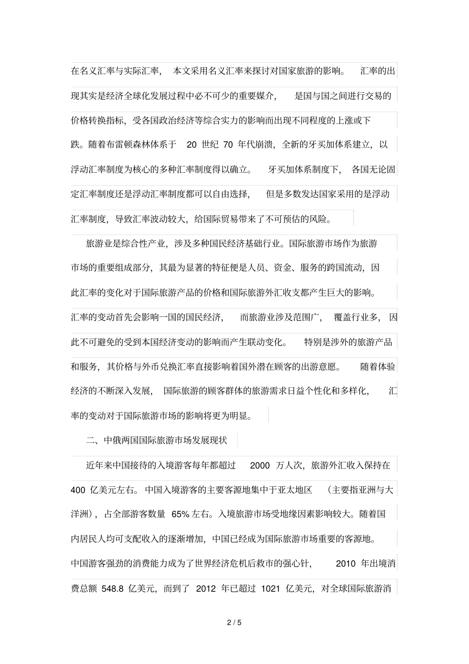汇率变动对中俄发展国际旅游影响探析_第2页