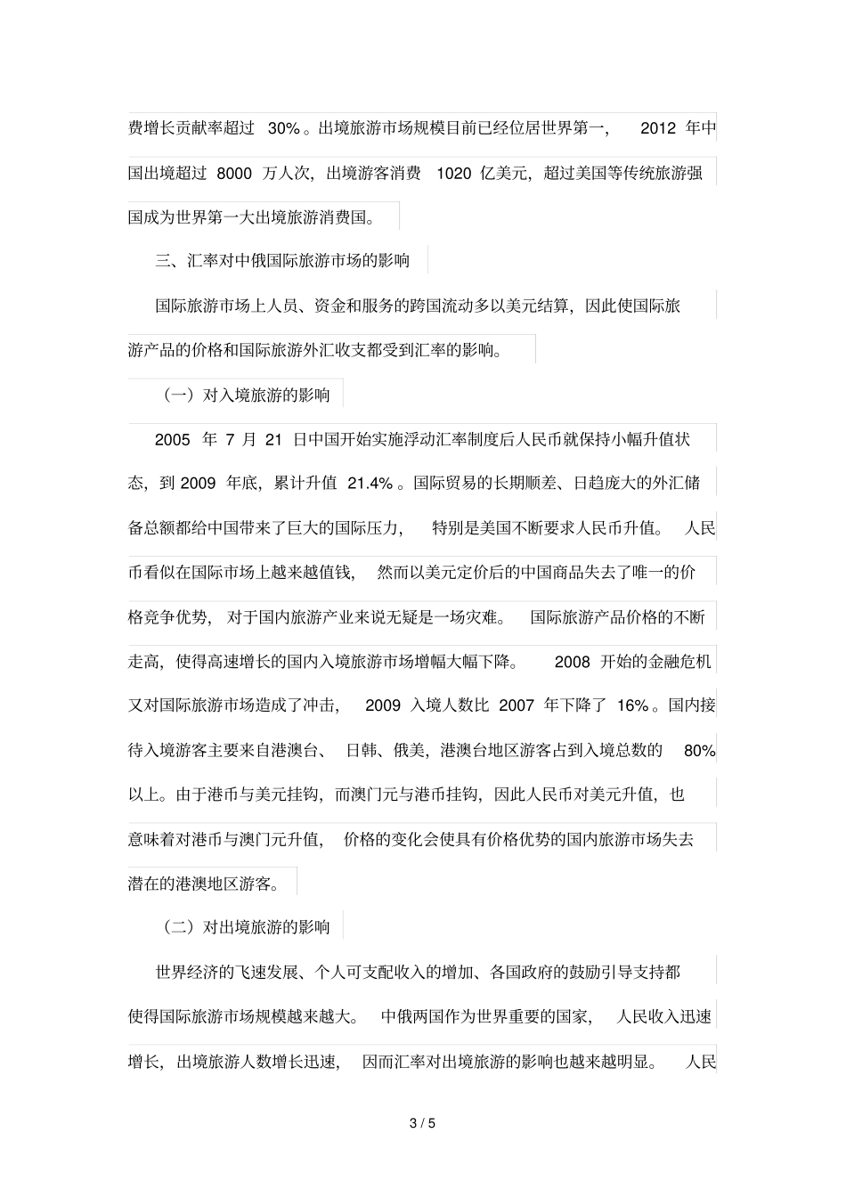 汇率变动对中俄发展国际旅游影响探析_第3页