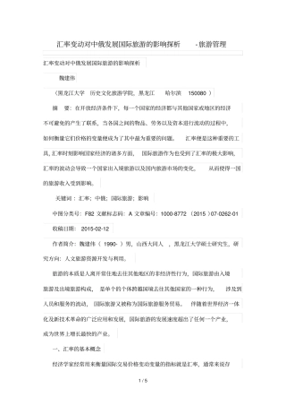 汇率变动对中俄发展国际旅游影响探析