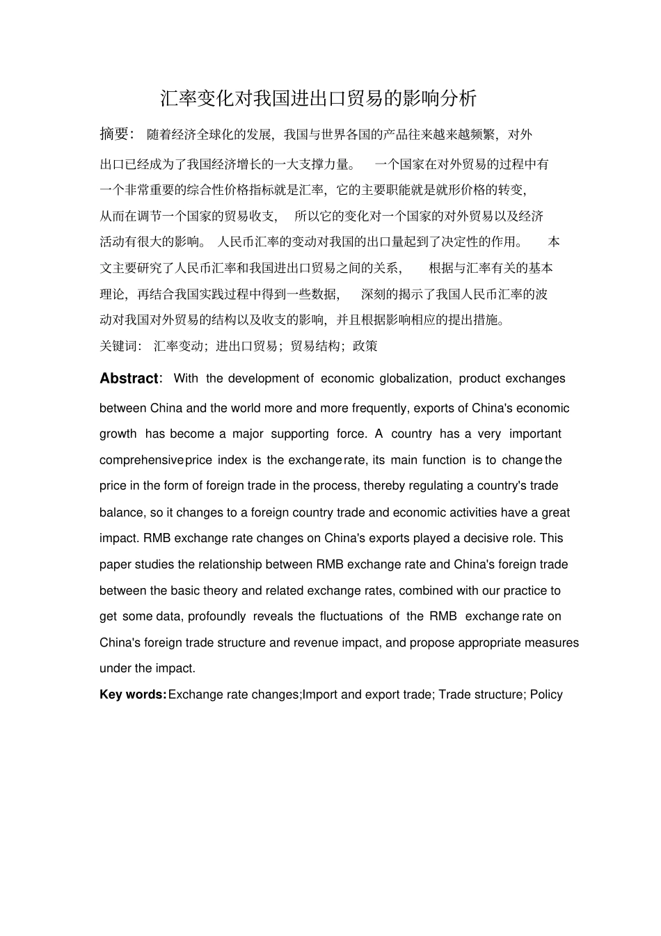 汇率对我国进出口贸易的影响研究汇总_第1页