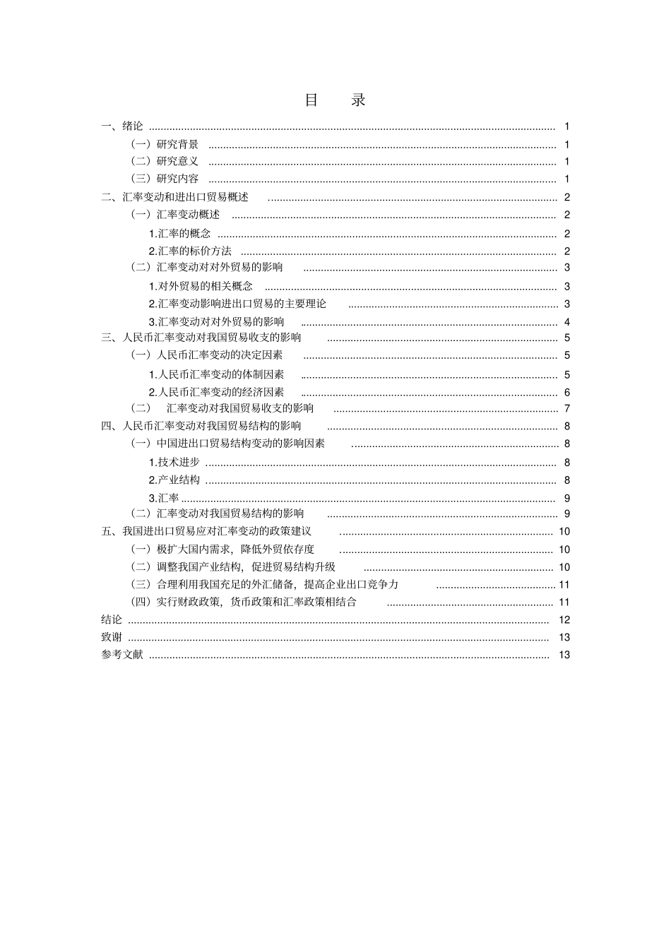 汇率对我国进出口贸易的影响研究汇总_第2页