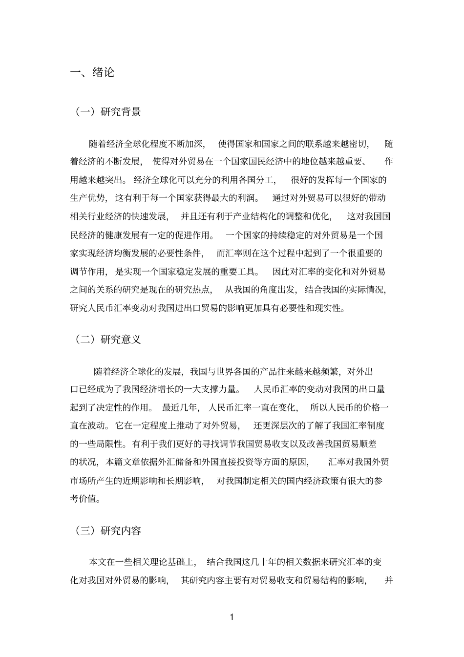 汇率对我国进出口贸易的影响研究汇总_第3页