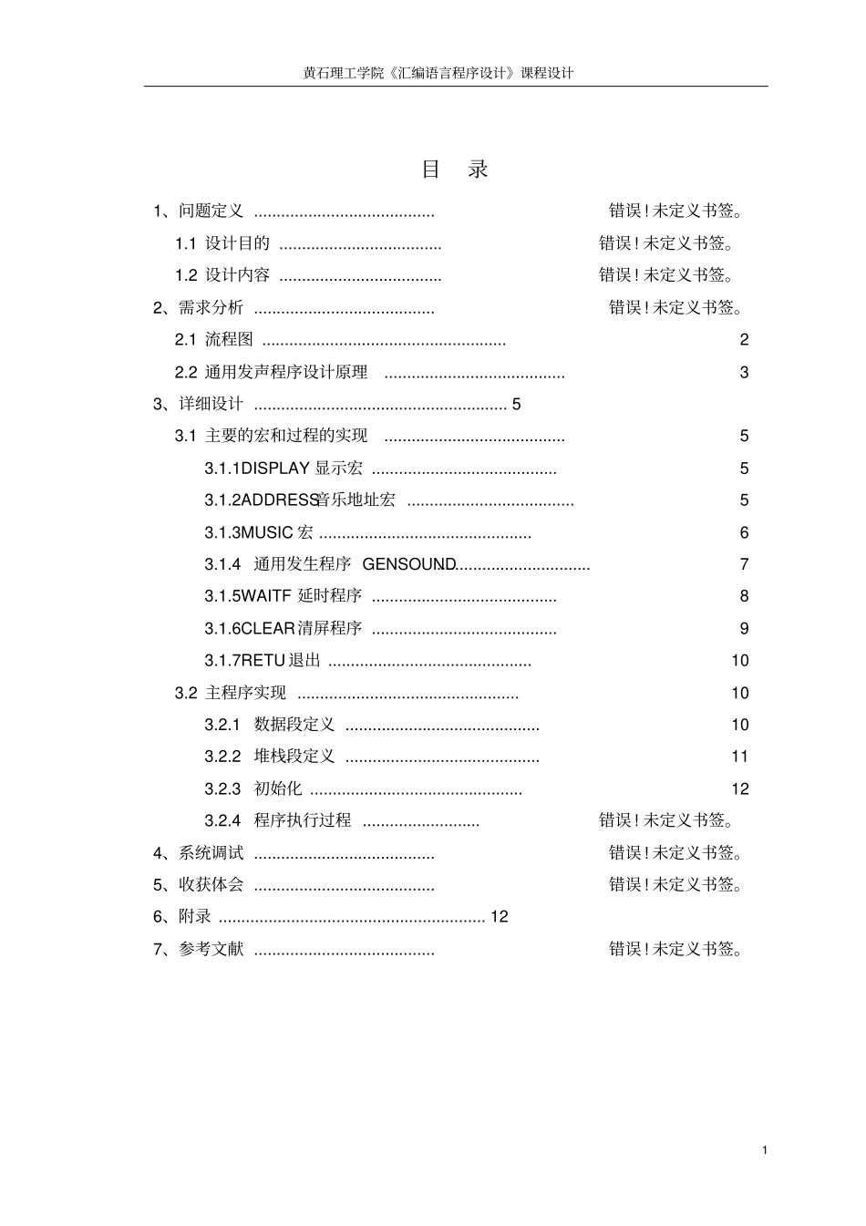 汇编_音乐乐曲演奏程序_第1页