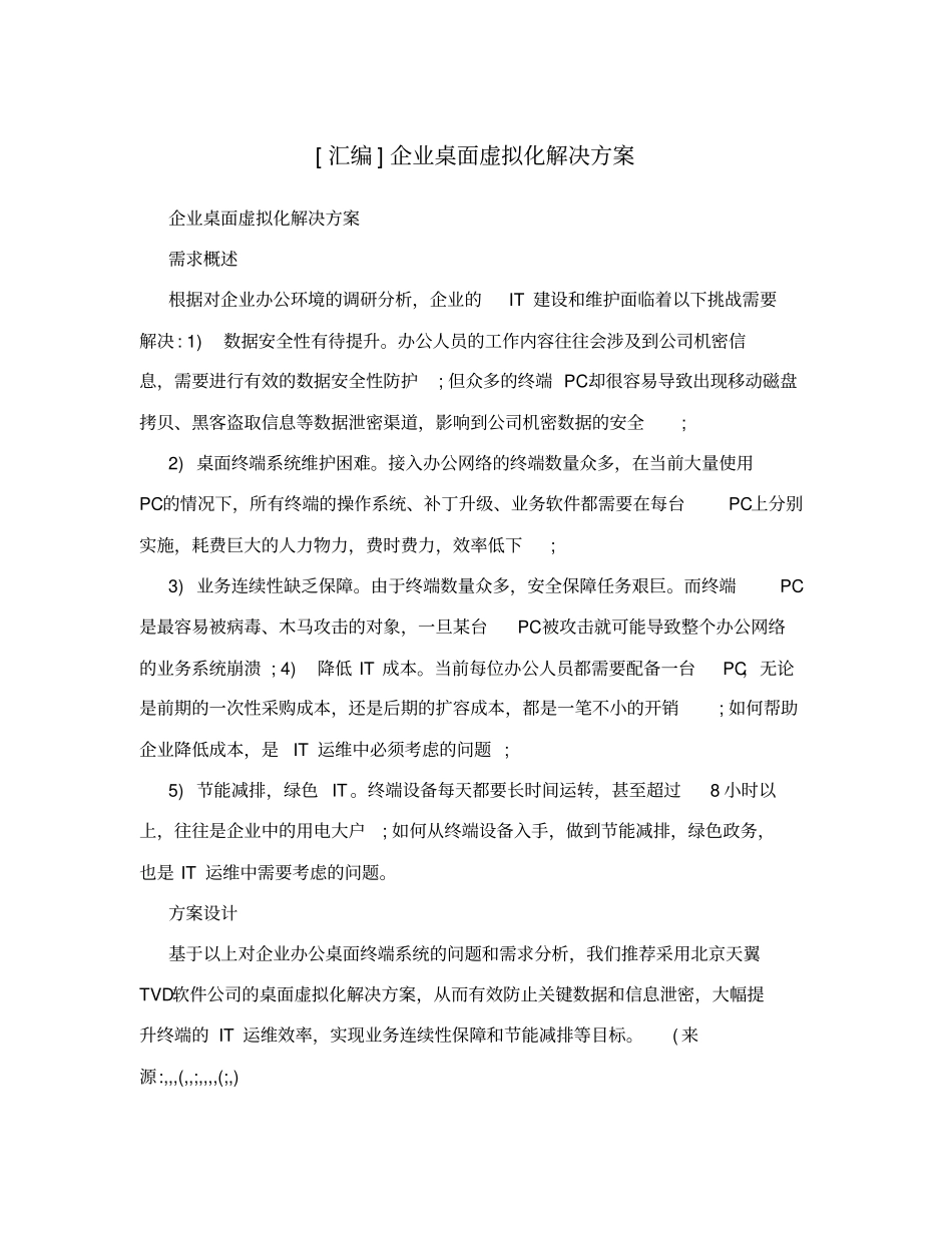 汇编企业桌面虚拟化解决方案_第1页