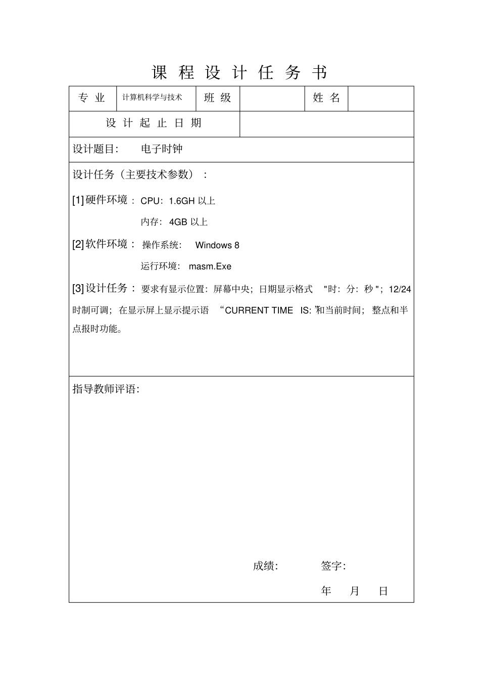 汇编汇编语言课程设计-电子时钟_第1页