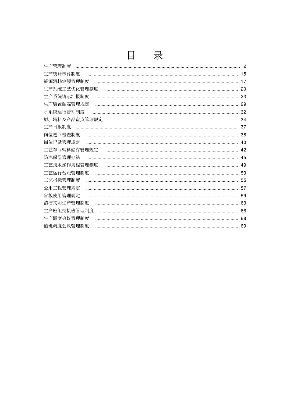 汇编生产技术部生产管理制度x_第1页