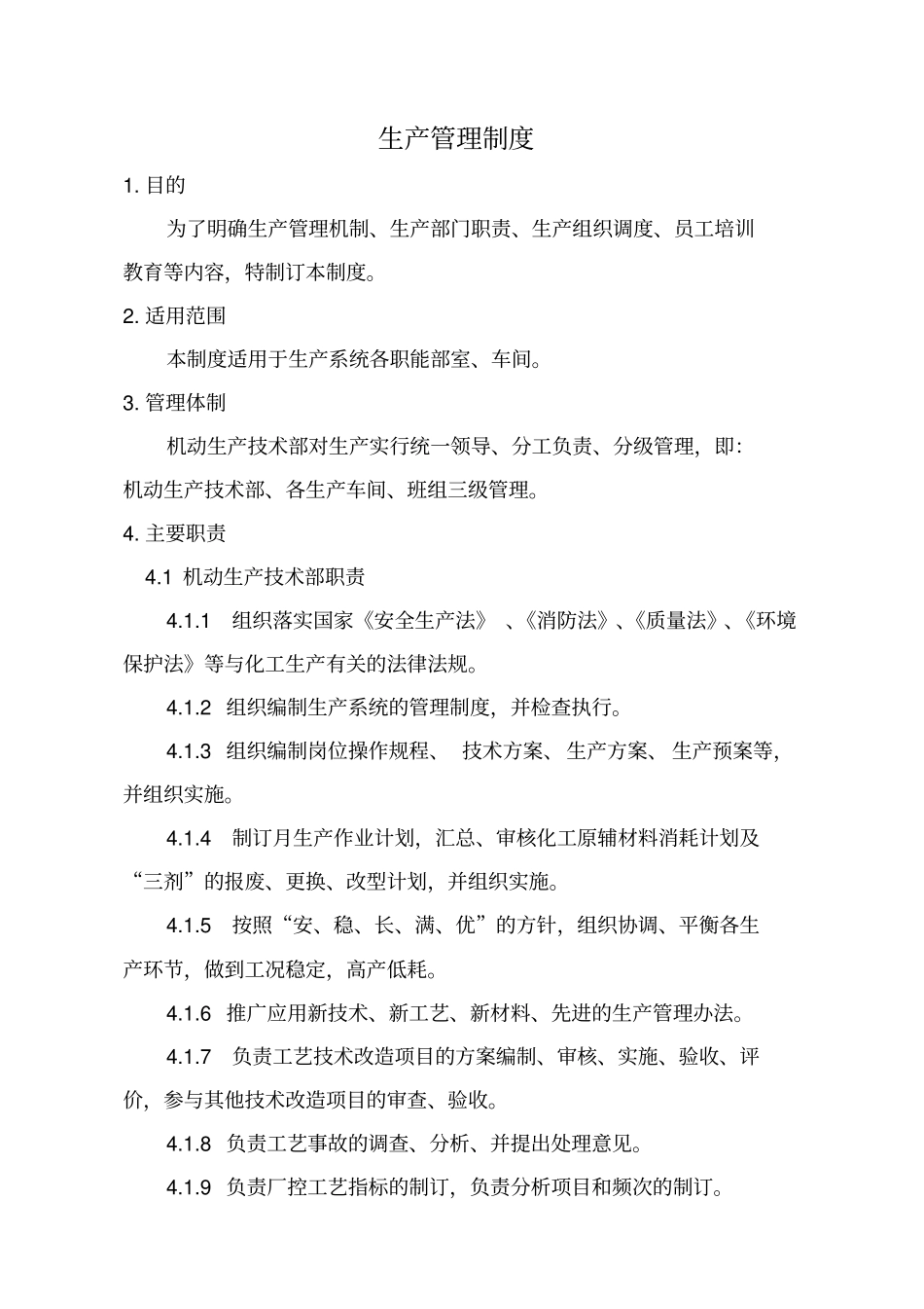 汇编生产技术部生产管理制度_第2页