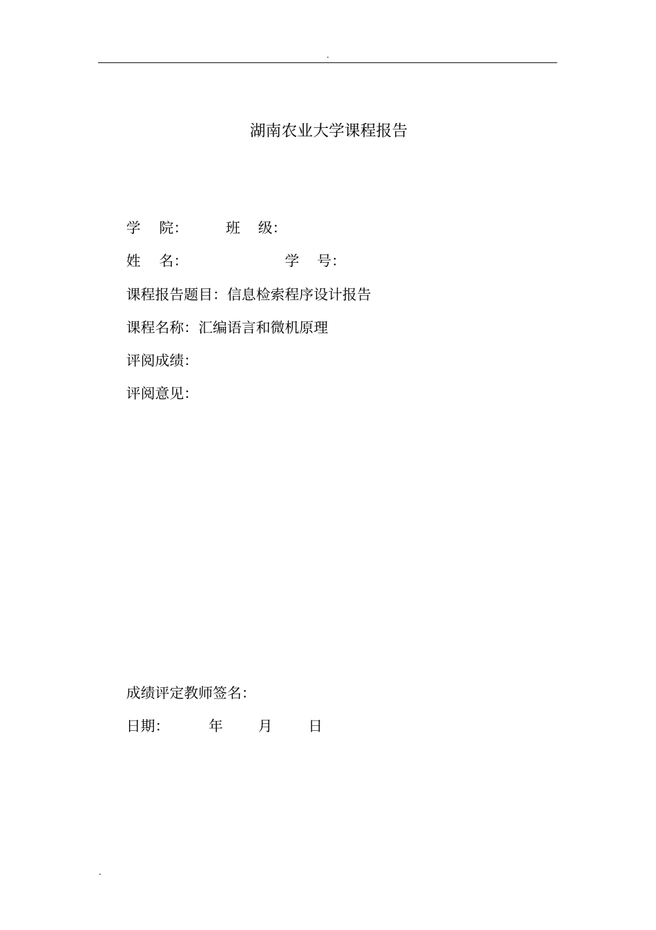 汇编程序设计报告-信息检索_第1页