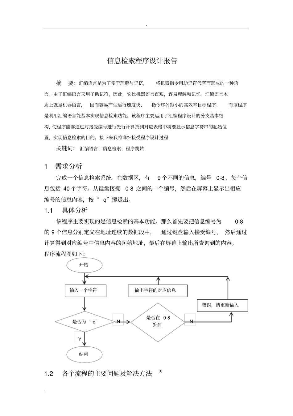 汇编程序设计报告-信息检索_第3页