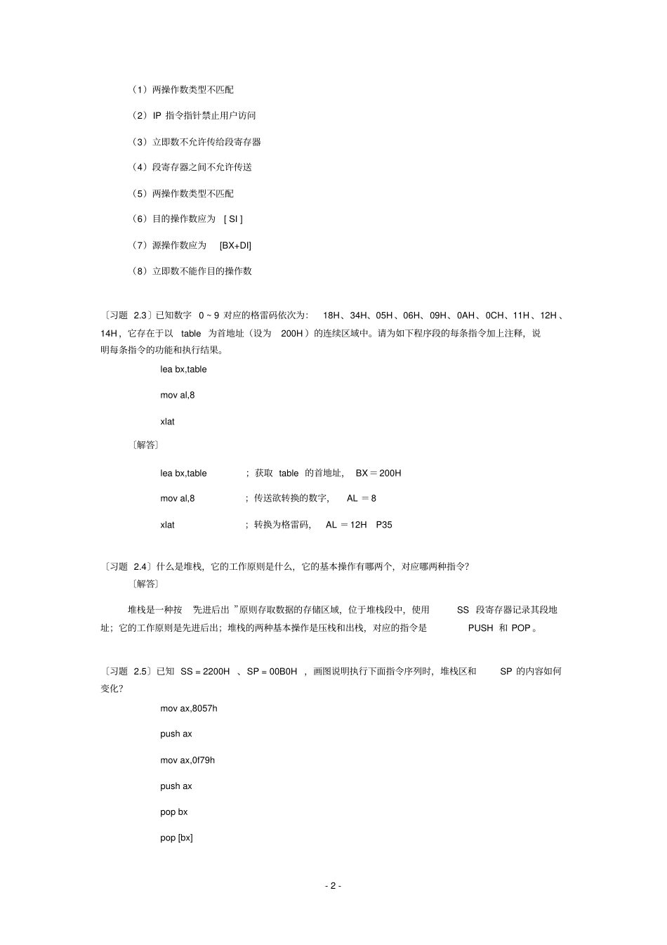 汇编程序设计钱晓捷第四版课后答案_第2页