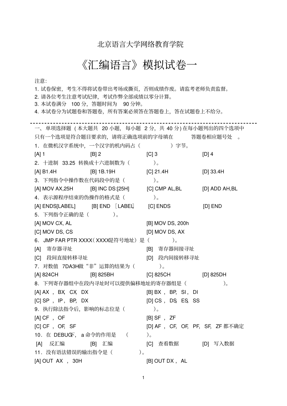 汇编语言模拟试卷和答案讲解_第1页