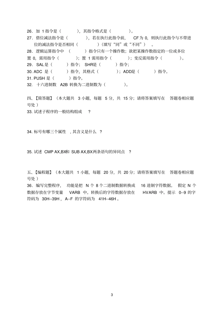 汇编语言模拟试卷和答案讲解_第3页