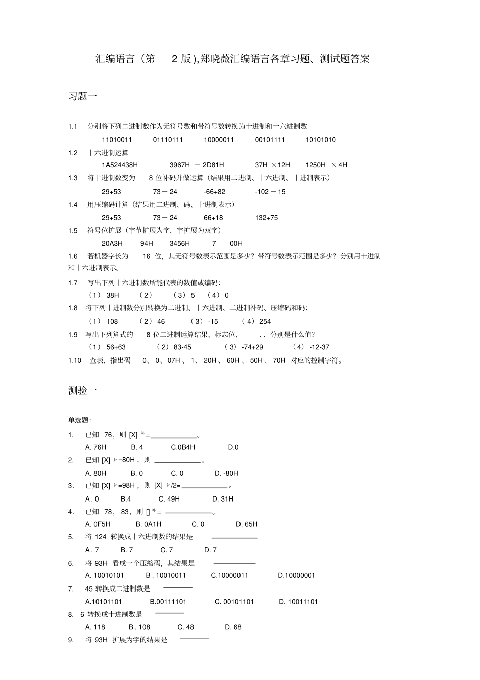 汇编语言第2版,郑晓薇汇编语言习题测验题答案_第1页